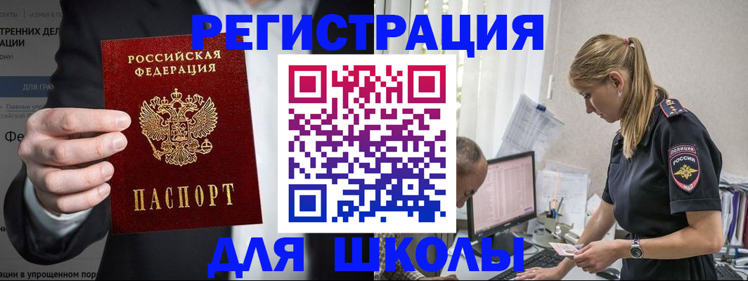 регистрация для школы в Жукове