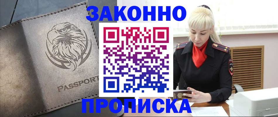 прописка в Жукове